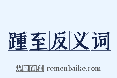 踵至反义词是什么意思的图片